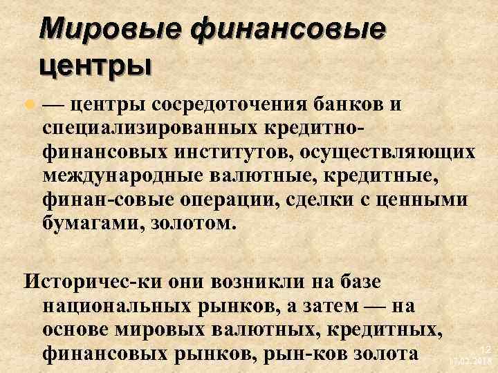 Мировые финансовые центры l — центры сосредоточения банков и специализированных кредитно финансовых институтов, осуществляющих