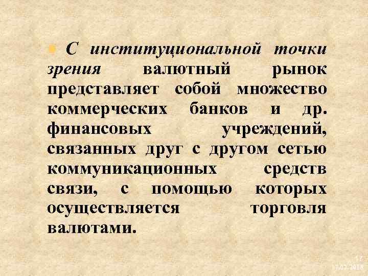 С институциональной точки зрения валютный рынок представляет собой множество коммерческих банков и др. финансовых