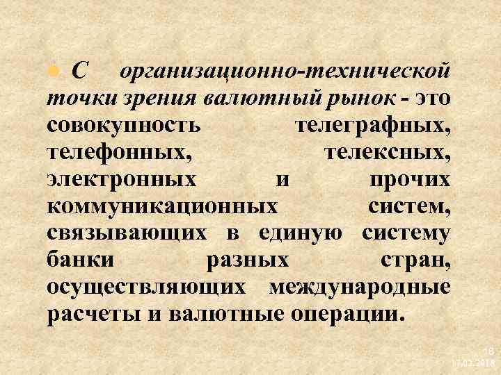 С организационно технической точки зрения валютный рынок это совокупность телеграфных, телефонных, телексных, электронных и