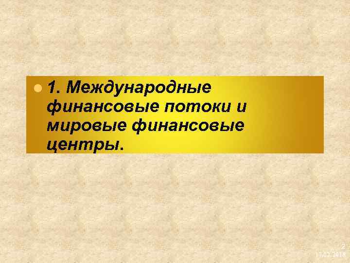 l 1. Международные финансовые потоки и мировые финансовые центры. 2 17. 02. 2018 