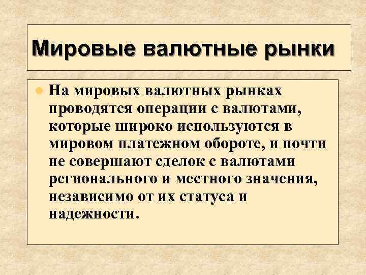 Мировые валютные рынки l На мировых валютных рынках проводятся операции с валютами, которые широко