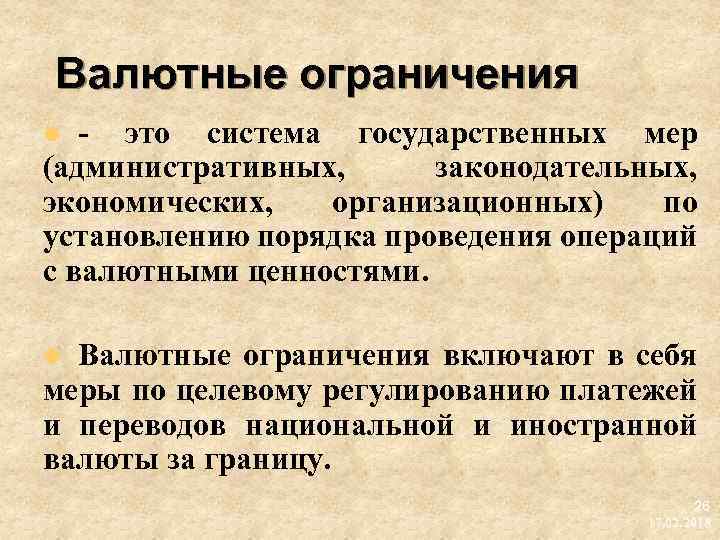 Валютные ограничения это система государственных мер (административных, законодательных, экономических, организационных) по установлению порядка проведения