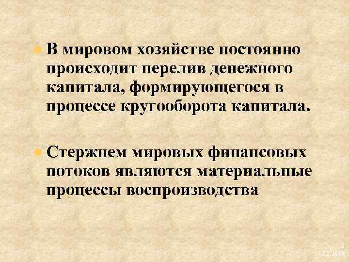 l В мировом хозяйстве постоянно происходит перелив денежного капитала, формирующегося в процессе кругооборота капитала.