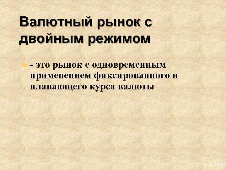 Валютный рынок с двойным режимом l это рынок с одновременным применением фиксированного и плавающего