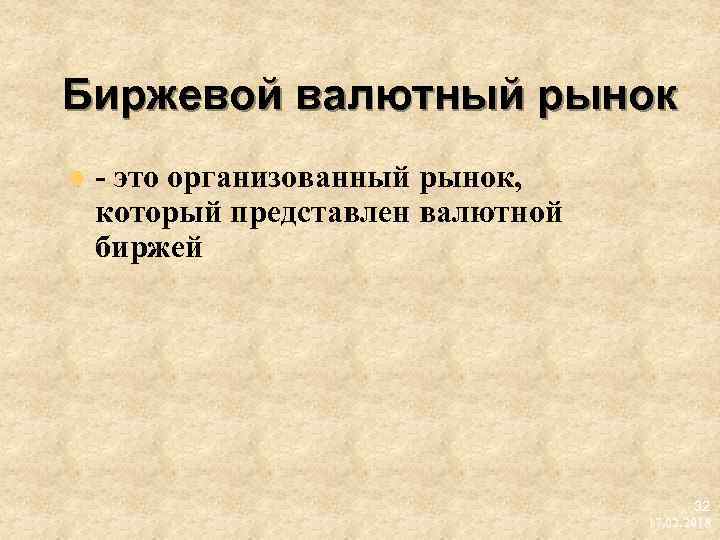 Биржевой валютный рынок l это организованный рынок, который представлен валютной биржей 32 17. 02.