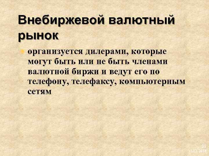 Внебиржевой валютный рынок l организуется дилерами, которые могут быть или не быть членами валютной