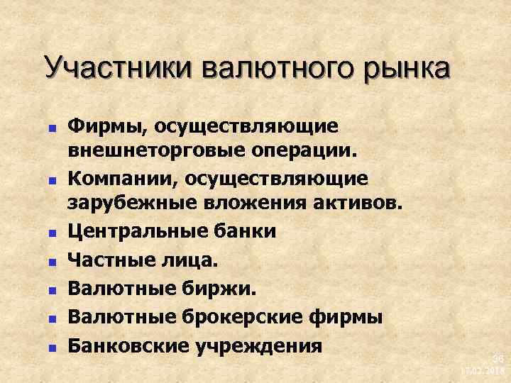 Участники валютного рынка n n n n Фирмы, осуществляющие внешнеторговые операции. Компании, осуществляющие зарубежные