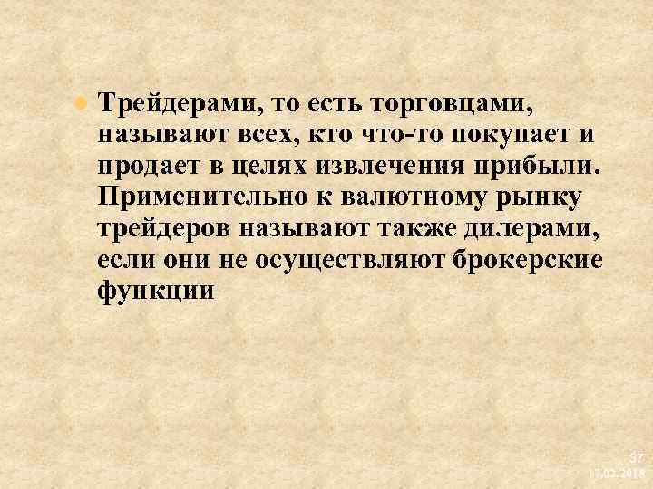 l Трейдерами, то есть торговцами, называют всех, кто что то покупает и продает в