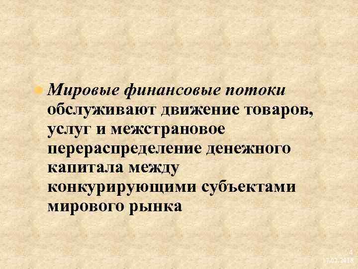 l Мировые финансовые потоки обслуживают движение товаров, услуг и межстрановое перераспределение денежного капитала между