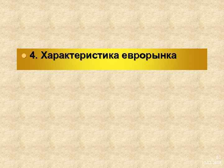 l 4. Характеристика еврорынка 40 17. 02. 2018 