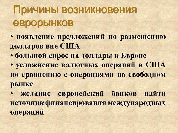 Причины возникновения еврорынков • появление предложений по размещению долларов вне США • большой спрос