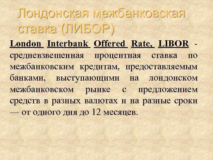 Лондонская межбанковская ставка (ЛИБОР) London Interbank Offered Rate, LIBOR - средневзвешенная процентная ставка по