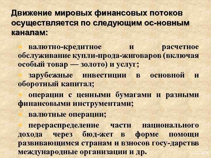 Мировое общественное движение. Мировые финансовые потоки.