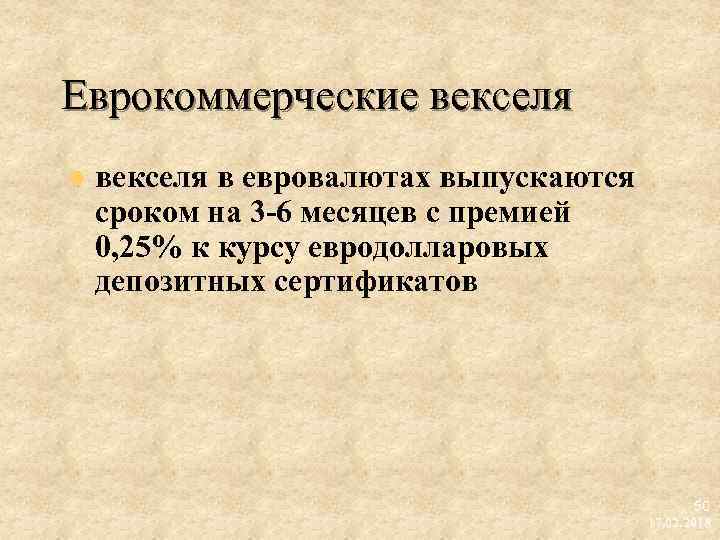 Еврокоммерческие векселя l векселя в евровалютах выпускаются сроком на 3 6 месяцев с премией