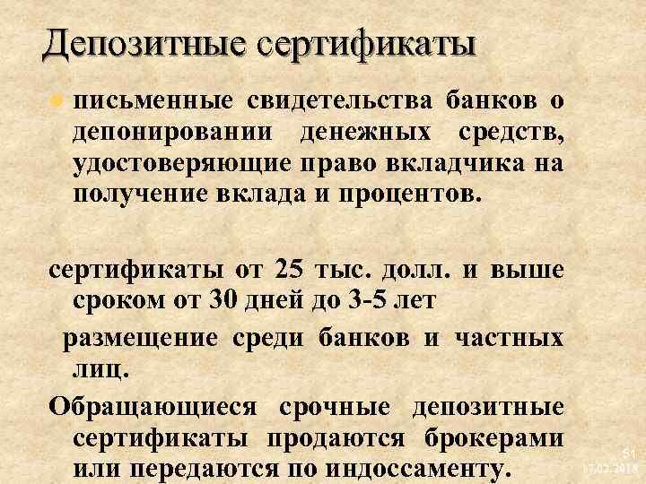 Депозитные сертификаты l письменные свидетельства банков о депонировании денежных средств, удостоверяющие право вкладчика на