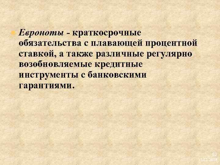 Также различные. Краткосрочные обязательства с плавающей процентной ставкой, это. Евроноты. Евронот это. Среднесрочные евроноты.