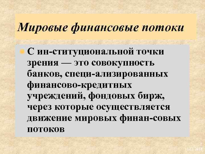 Мировые финансовые потоки l С ин ституциональной точки зрения — это совокупность банков, специ