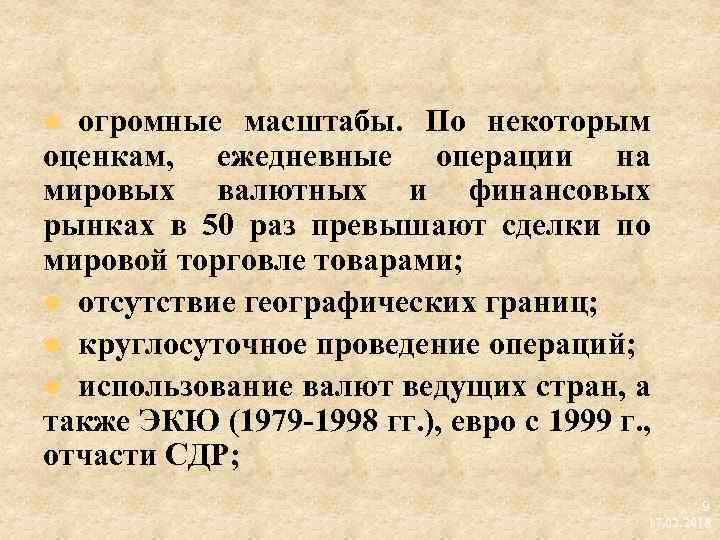 огромные масштабы. По некоторым оценкам, ежедневные операции на мировых валютных и финансовых рынках в