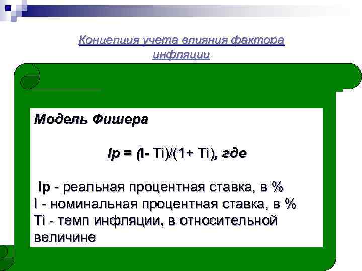 Концепция учета влияния фактора инфляции Модель Фишера Ip = (I- Тi)/(1+ Тi), где Ip