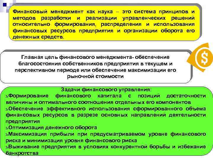 Финансовый менеджмент как наука – это система принципов и методов разработки и реализации управленческих