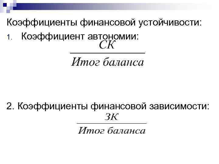 Коэффициенты финансовой устойчивости: 1. Коэффициент автономии: 2. Коэффициенты финансовой зависимости: 