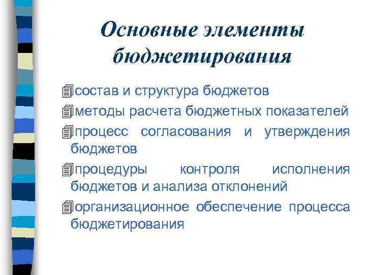 Метод бюджет. Элементы бюджетирования. Основные методы бюджетирования. Элементы системы бюджетирования. Базовые элементы бюджетирования.