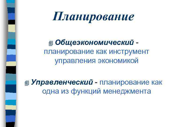 Планирование 4. Планирование как инструмент управления предприятием. Инструменты планирования в менеджменте. Общеэкономическое понимание планирования. Общеэкономический и контрольно-управленческий.