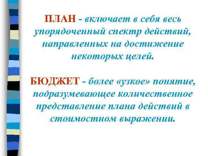 ПЛАН - включает в себя весь упорядоченный спектр действий, направленных на достижение некоторых целей.
