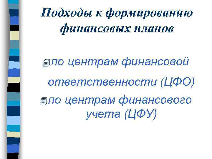 Подходы к формированию финансовых планов 4 по центрам финансовой ответственности (ЦФО) 4 по центрам