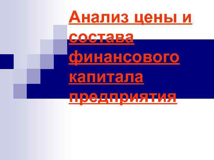 Анализ цены и состава финансового капитала предприятия 