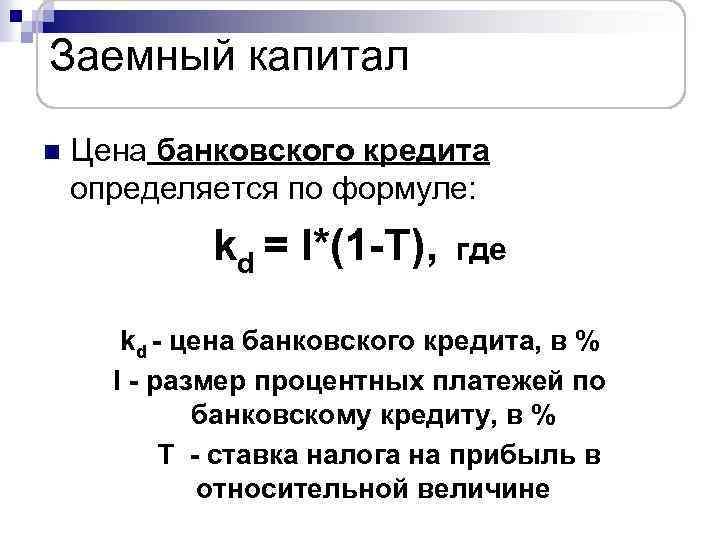 Источники заемного капитала