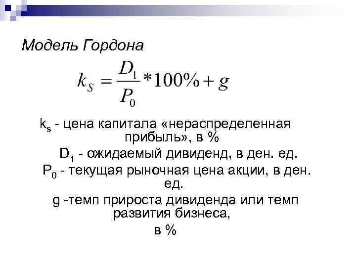 Модель Гордона ks - цена капитала «нераспределенная прибыль» , в % D 1 -