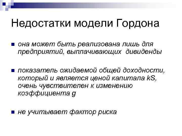 Модели и их недостатки. Модель Гордона. Оценка по модели Гордона. Модель Гордона преимущества и недостатки. Модель Гордона для оценки бизнеса.