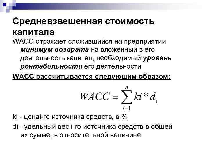 Предприятия минимальной. Средневзвешенной величине собственного капитала. Показатель стоимости капитала WACC. Формула средневзвешенной стоимости капитала имеет следующий вид:. WACC средневзвешенная стоимость капитала.