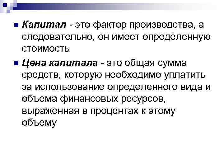 Капитал - это фактор производства, а следовательно, он имеет определенную стоимость n Цена капитала