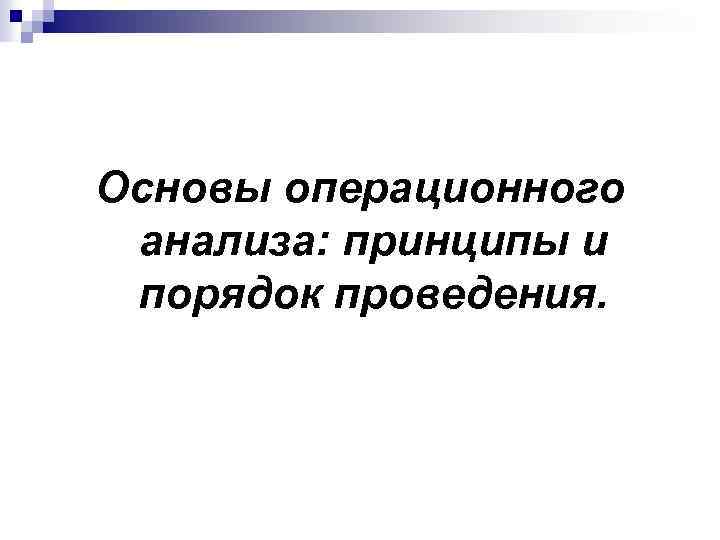 Основы операционного анализа: принципы и порядок проведения. 