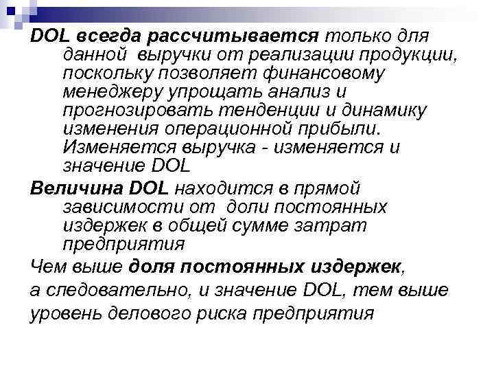 DOL всегда рассчитывается только для данной выручки от реализации продукции, поскольку позволяет финансовому менеджеру