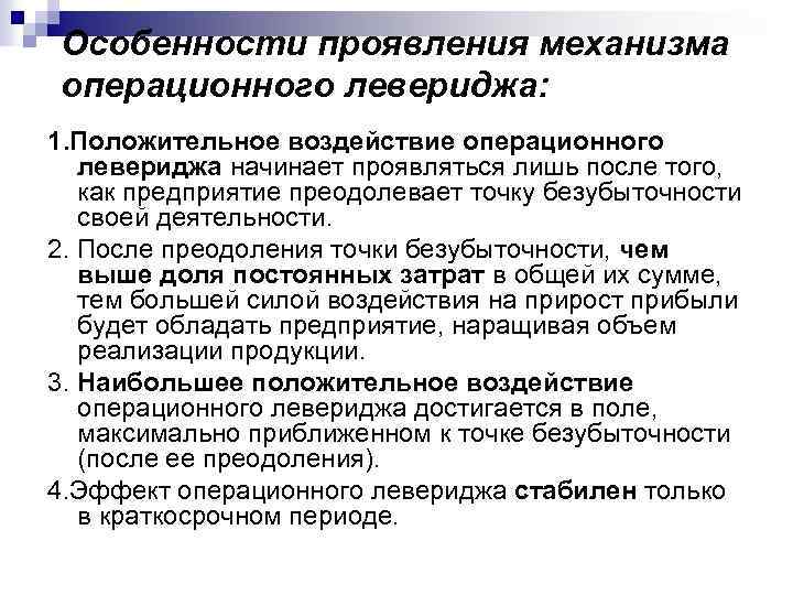 Особенности проявления механизма операционного левериджа: 1. Положительное воздействие операционного левериджа начинает проявляться лишь после