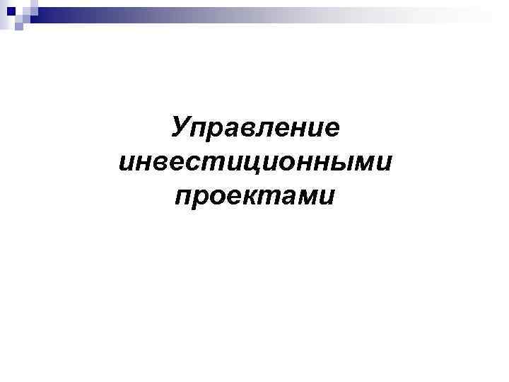 Управление инвестиционными проектами 