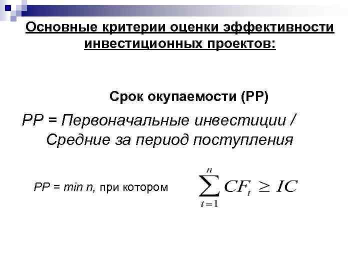 Основные критерии оценки эффективности инвестиционных проектов: Срок окупаемости (РР) PP = Первоначальные инвестиции /