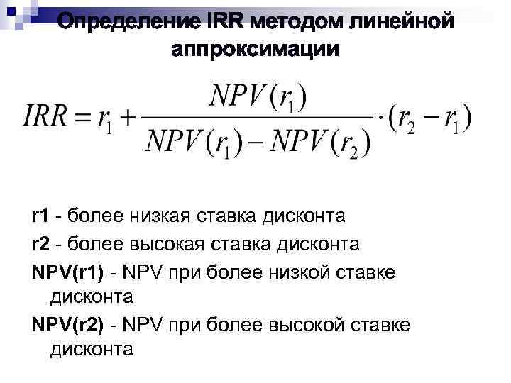Определение IRR методом линейной аппроксимации r 1 - более низкая ставка дисконта r 2