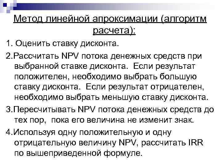 Метод линейной апроксимации (алгоритм расчета): 1. Оценить ставку дисконта. 2. Рассчитать NPV потока денежных