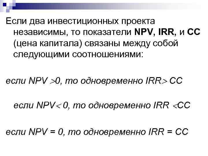 Если два инвестиционных проекта независимы, то показатели NPV, IRR, и CC (цена капитала) связаны