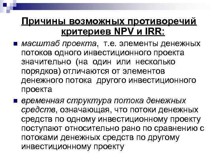 Причины возможных противоречий критериев NPV и IRR: n n масштаб проекта, т. е. элементы