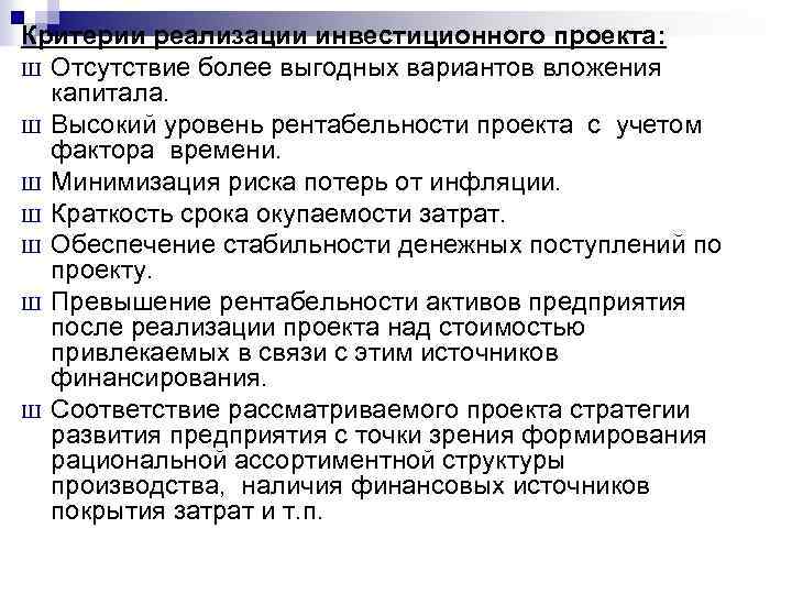 Критерии реализации инвестиционного проекта: Ш Отсутствие более выгодных вариантов вложения капитала. Ш Высокий уровень