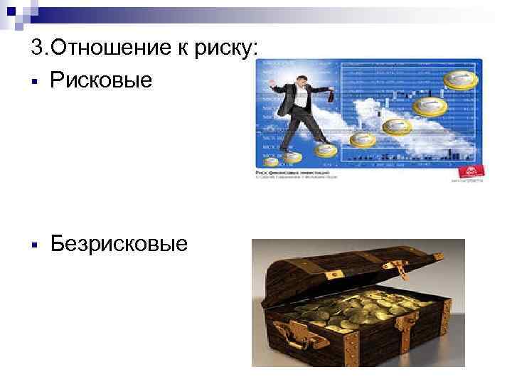 3. Отношение к риску: § Рисковые § Безрисковые 