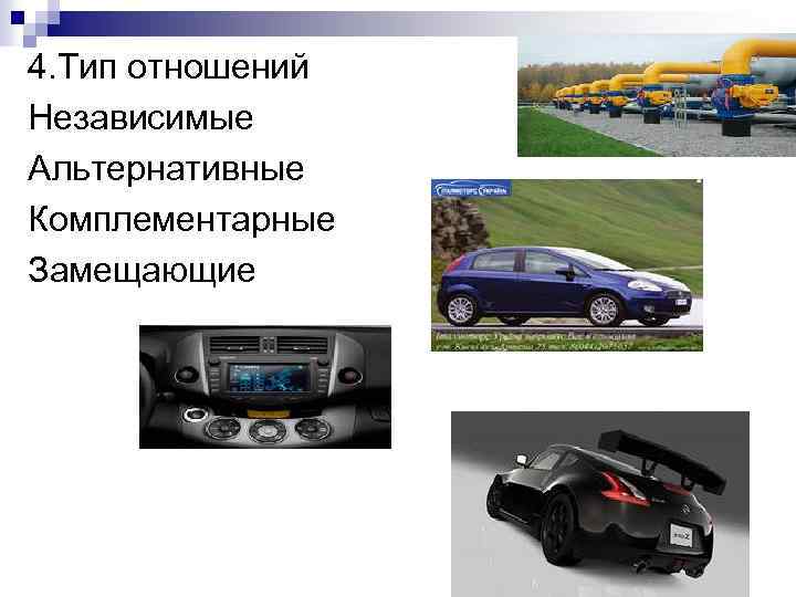 4. Тип отношений Независимые Альтернативные Комплементарные Замещающие 