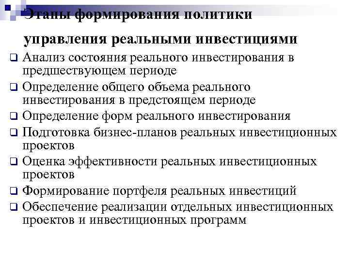 Этапы формирования политики управления реальными инвестициями Анализ состояния реального инвестирования в предшествующем периоде q