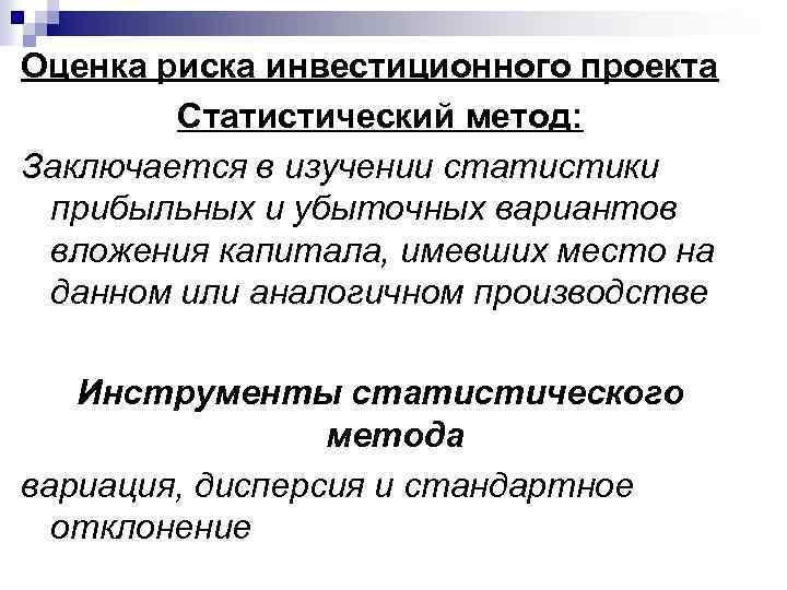 Оценка риска инвестиционного проекта Статистический метод: Заключается в изучении статистики прибыльных и убыточных вариантов