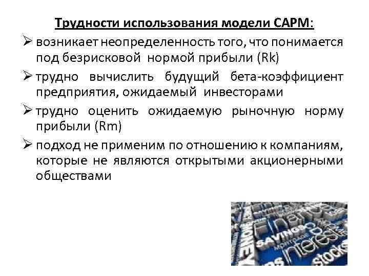 Потеря стоимости активов. Достоинства и недостатки САРМ. Метод САРМ. Недостатки CAPM модели. К недостаткам САРМ модели можно отнести.